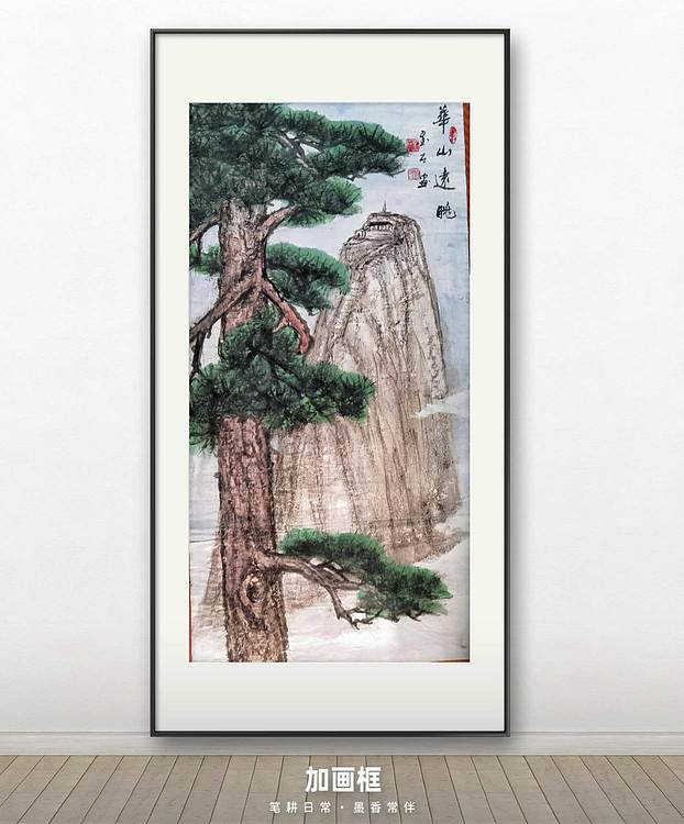梦绘 《华山远眺》