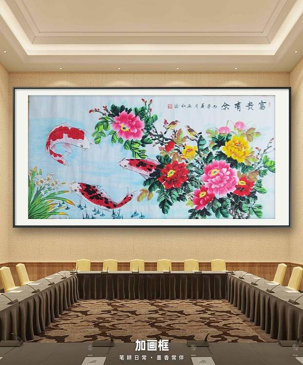 梦绘 《富贵有余》