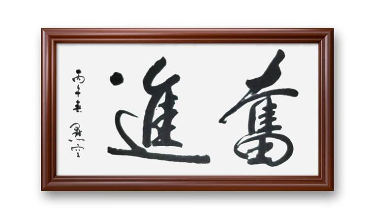 点空居士 榜书：奋进