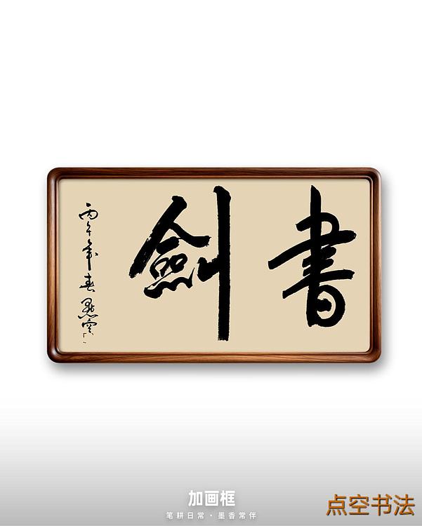 点空居士 书剑