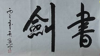 点空居士 书剑