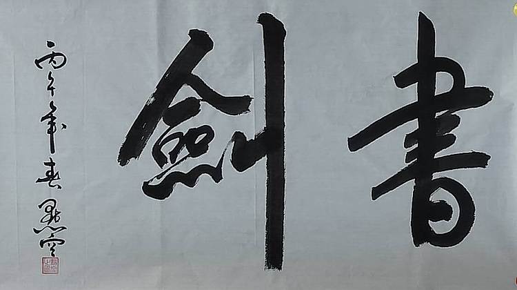 点空居士 书剑