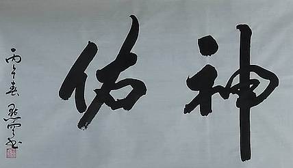 点空居士 神佑