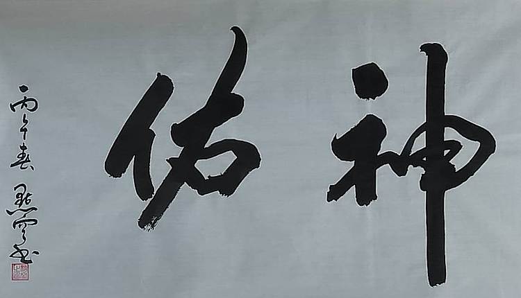 点空居士 神佑
