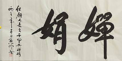 点空居士 婵娟