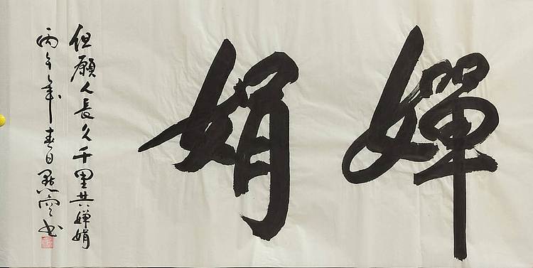 点空居士 婵娟