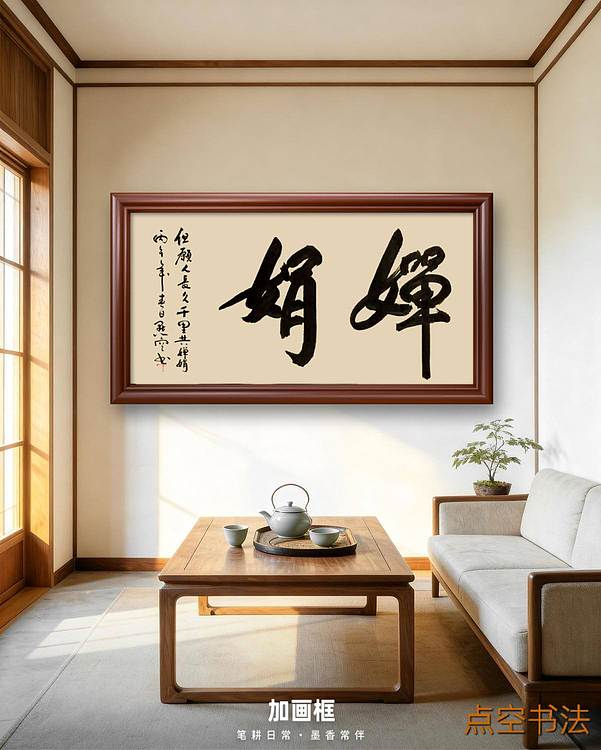 点空居士 婵娟