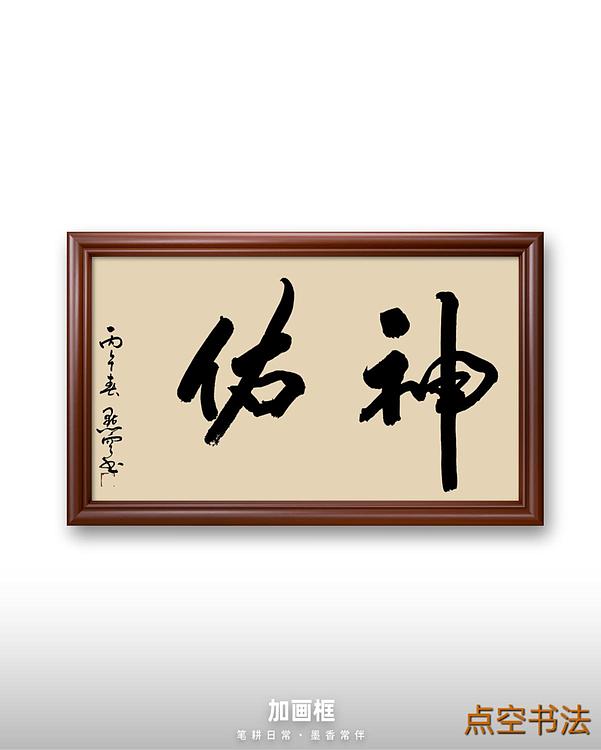 点空居士 神佑