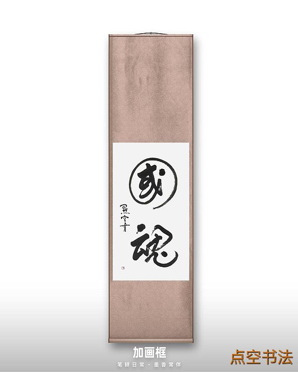 点空居士 国魂
