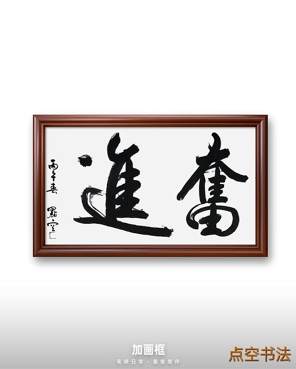 点空居士 奋进