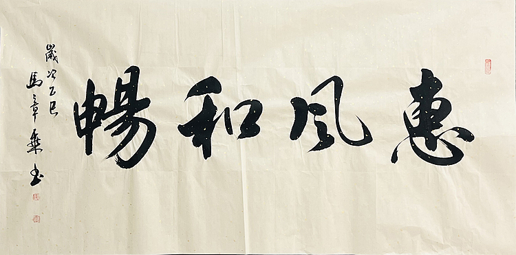 中书协会员 马章乘书法