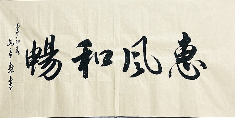 中书协会员 马章乘书法