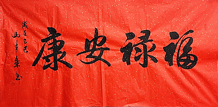 中书协会员 马章乘书法