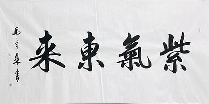 中书协会员 马章乘书法