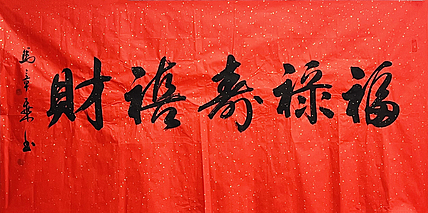 中书协会员 马章乘书法