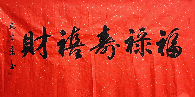中书协会员 马章乘书法