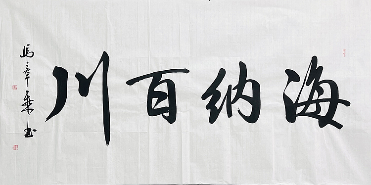 中书协会员 马章乘书法