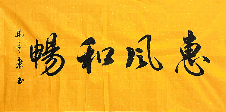 中书协会员 马章乘书法