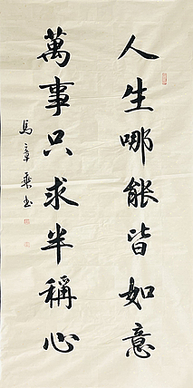 中书协会员 马章乘书法