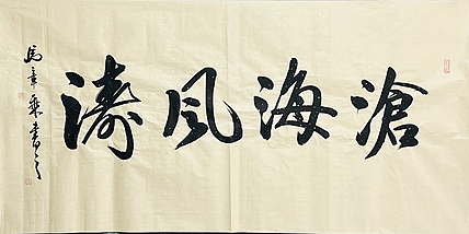 中书协会员 马章乘书法