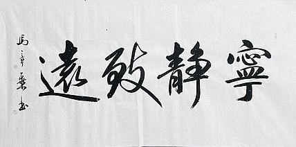 中书协会员 马章乘书法