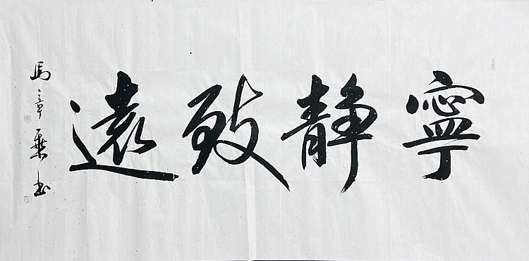 中书协会员 马章乘书法