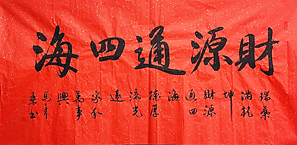中书协会员 马章乘书法