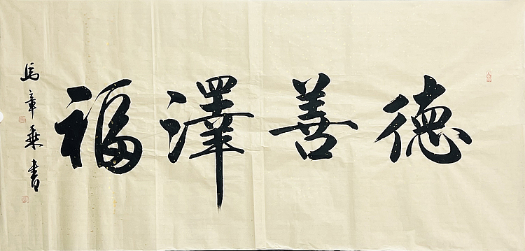 中书协会员 马章乘书法