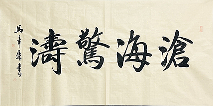 中书协会员 马章乘书法