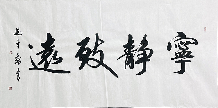 中书协会员 马章乘书法