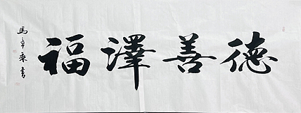 中书协会员 马章乘书法