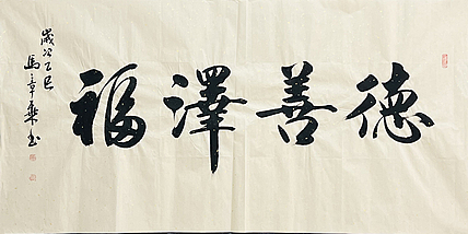 中书协会员 马章乘书法