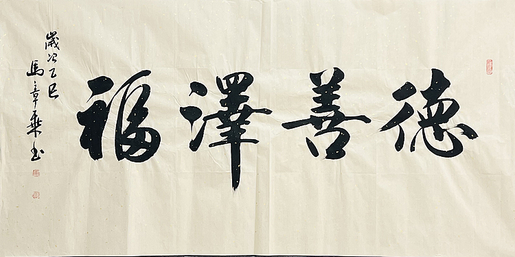 中书协会员 马章乘书法