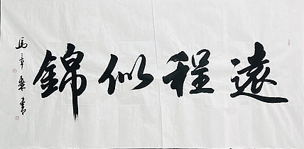 中书协会员 马章乘书法