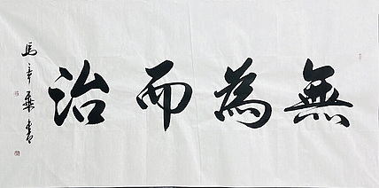 中书协会员 马章乘书法