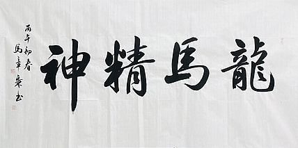 中书协会员 马章乘书法