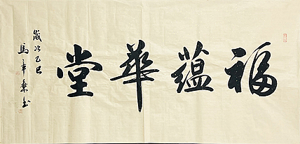 中书协会员 马章乘书法