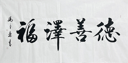 中书协会员 马章乘书法