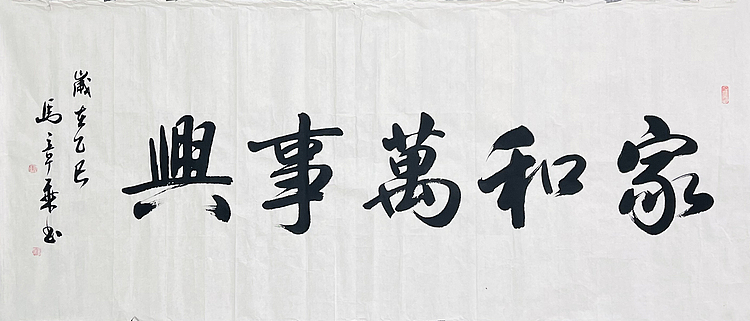 中书协会员 马章乘书法