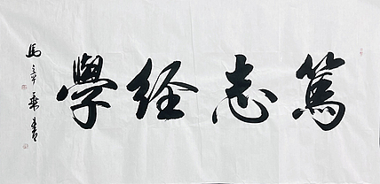 中书协会员 马章乘书法