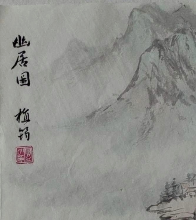 周植筠 幽居图