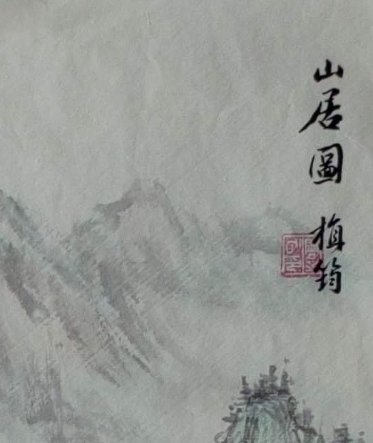 周植筠 山居图