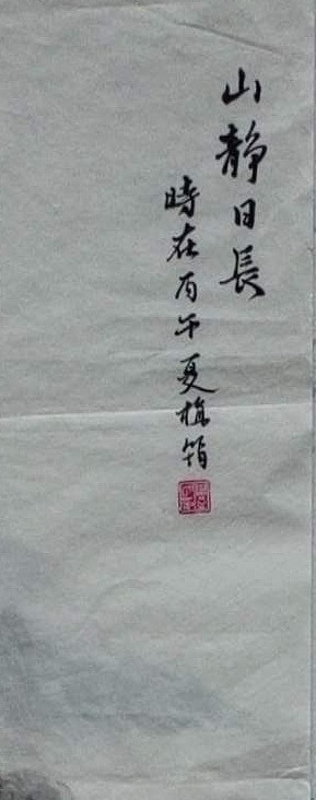 周植筠 山静日长