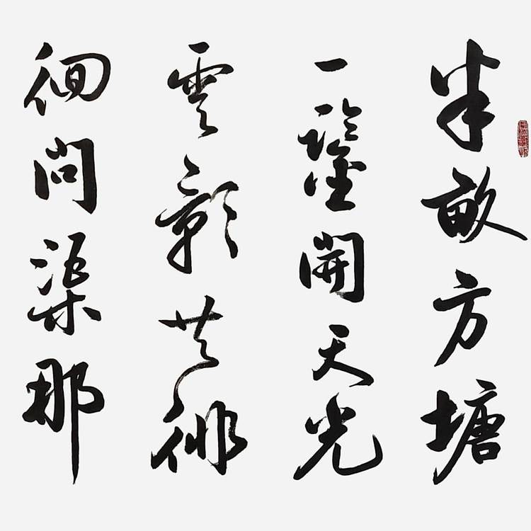 飞翔 名人字画朱熹观书有感书法作品手写真迹名家定制行书