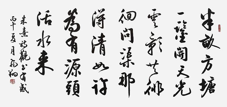 飞翔 名人字画朱熹观书有感书法作品手写真迹名家定制行书