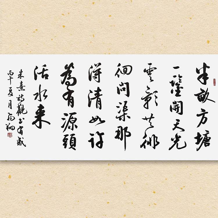 飞翔 名人字画朱熹观书有感书法作品手写真迹名家定制行书