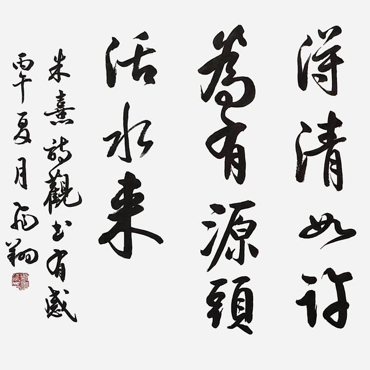 飞翔 名人字画朱熹观书有感书法作品手写真迹名家定制行书
