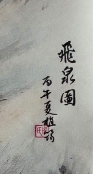周植筠 飞泉图