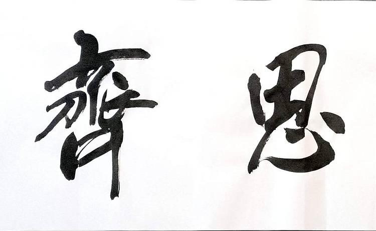 李保嗣 见贤思齐