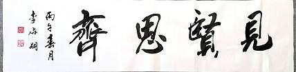 李保嗣 见贤思齐